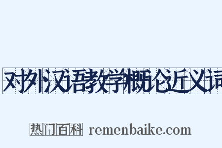 对外汉语教学概论近义词是什么意思的图片